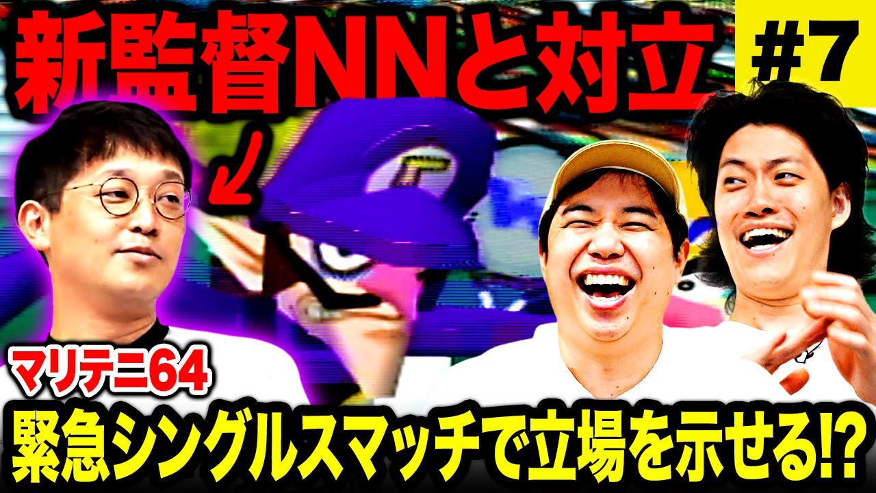 【マリテニ64】新監督NNと対立! 緊急シングルスマッチで立場を示せるか!? #7【霜降り明星】