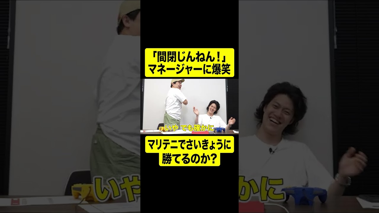 「間閉じんねん！」マネージャーに爆笑! マリテニでさいきょうに勝てるのか?【しもふり切り抜き】#shorts