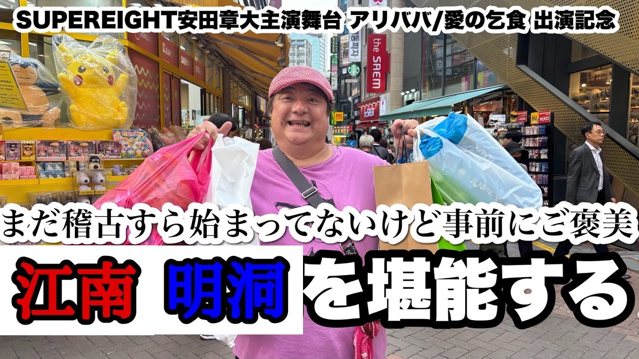 彦摩呂 食べて、買い物して韓国を味わい尽くす【彦飯】