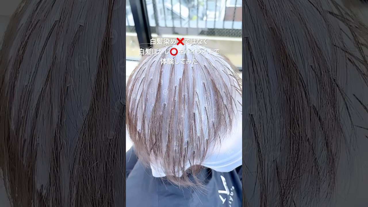 5時間半かけて白髪ぼかしハイライト😱