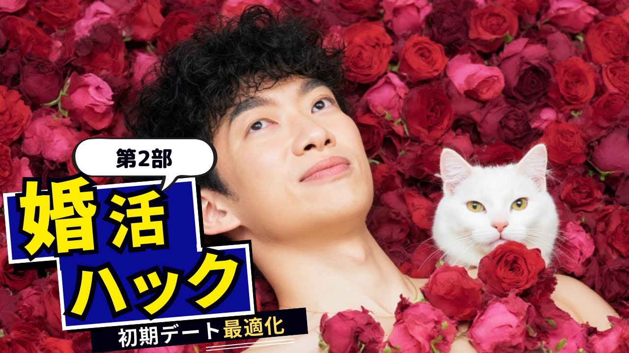 【アーカイブなし】婚活ハック〜第二部：初期デート最適化