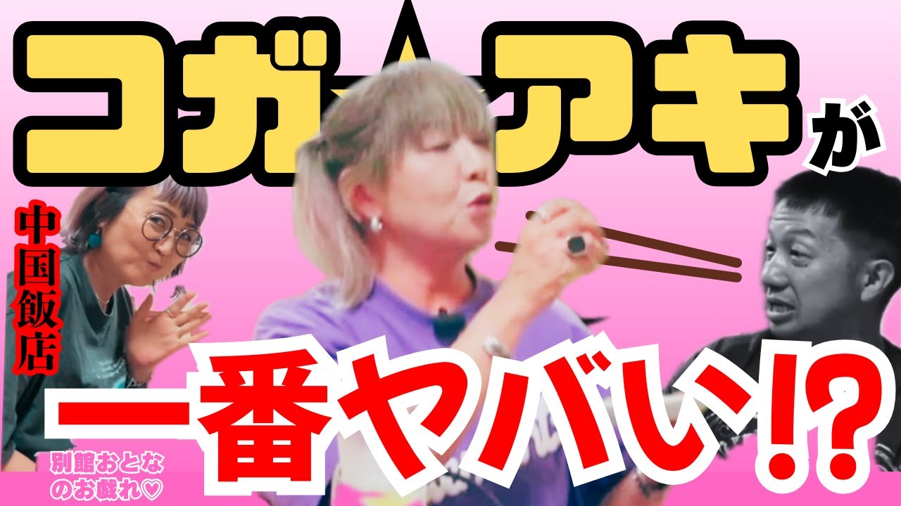 【中国飯店】コガ★アキが波田陽区を●す!?【宴もたけなわ】