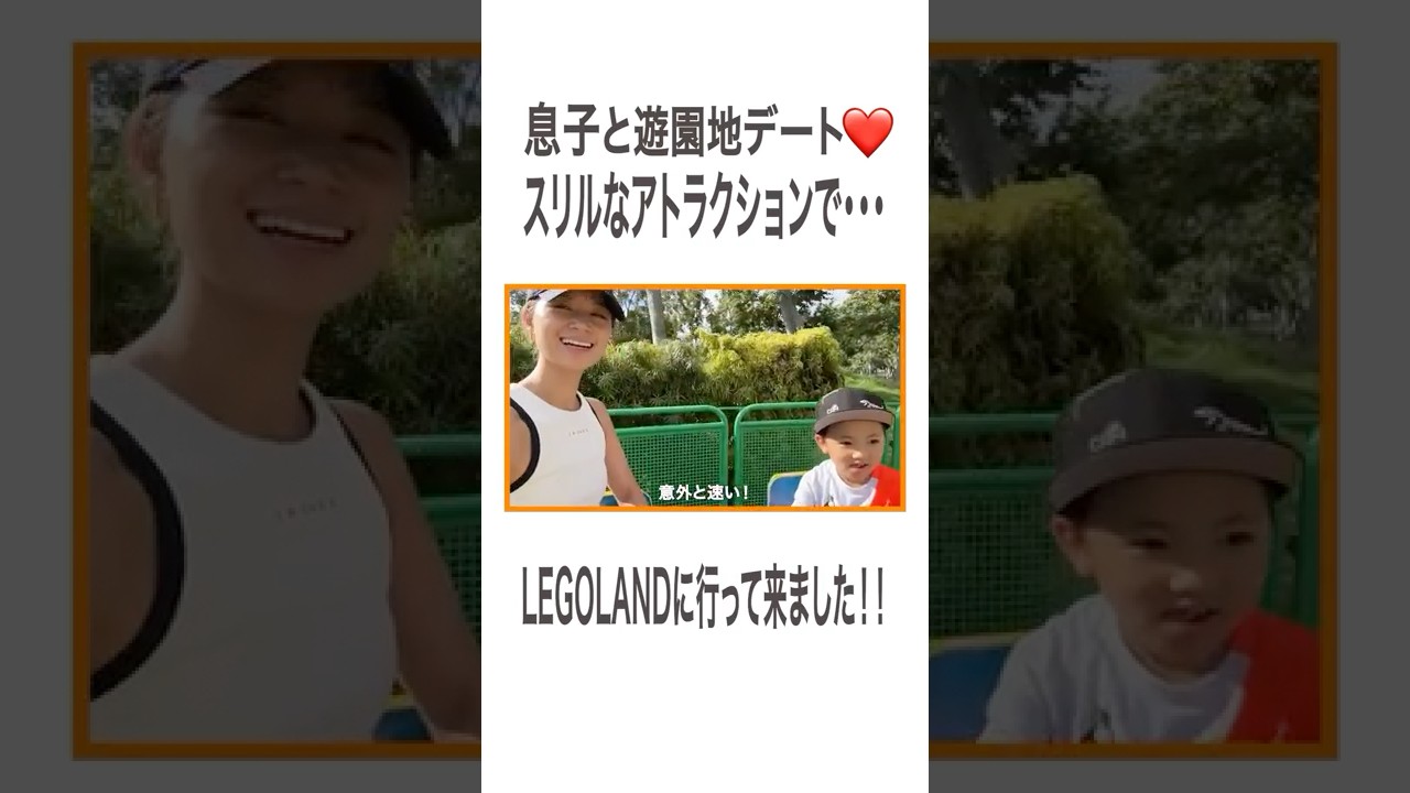 息子と遊園地デート❤️ スリルなアトラクションで… LEGOLANDに行って来ました!! #高橋ユウ#yutakahashi #vlog #サマースクール #子連れ旅行 #legoland