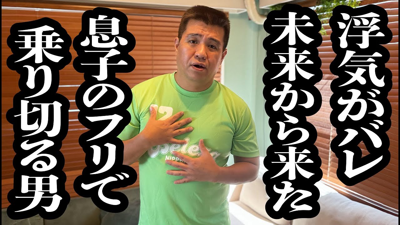浮気バレの危機を、「未来から来た息子」を演じて乗り切ろうとする男【ジェラードン】