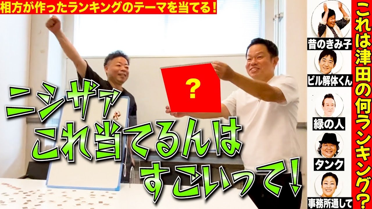 【相方理解度テスト！】津田が作った芸人ランキングテーマをユースケが一瞬で当ててた【ダイアンYOU&TUBE】