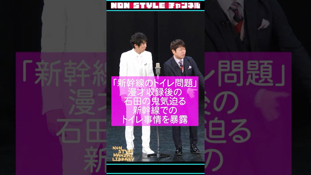 NON STYLE short　新幹線のトイレ問題 #nonstyle  #新幹線 #トイレ