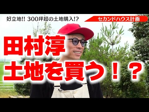 田村淳セカンドハウス用の土地を探しています！