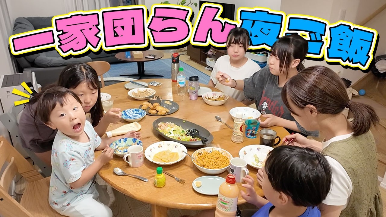 【おうちごはん】久しぶりに7人集合！エハラ家の晩ごはん🍽️