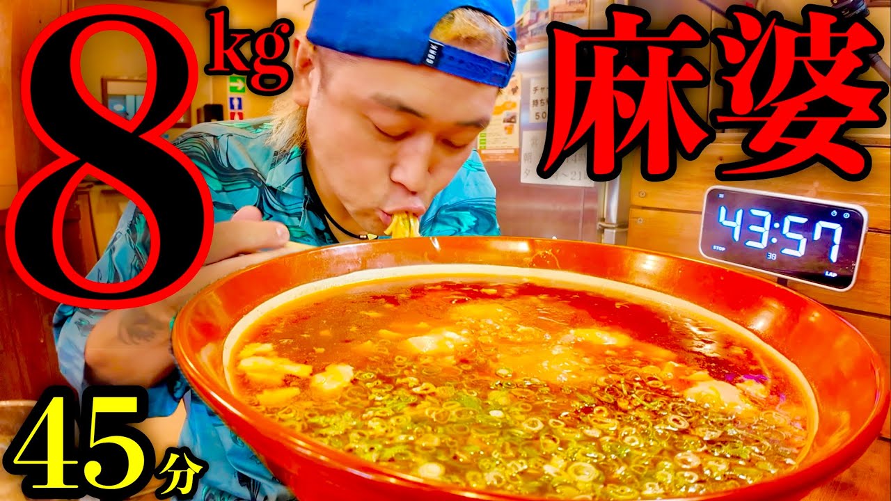 【大食い】⚠️量を間違えた‼️麻婆豆腐麺（総重量8kg）制限時間45分完食完飲チャレンジで調子に乗り過ぎた結果。【MAX鈴木】【マックス鈴木】【Max Suzuki】