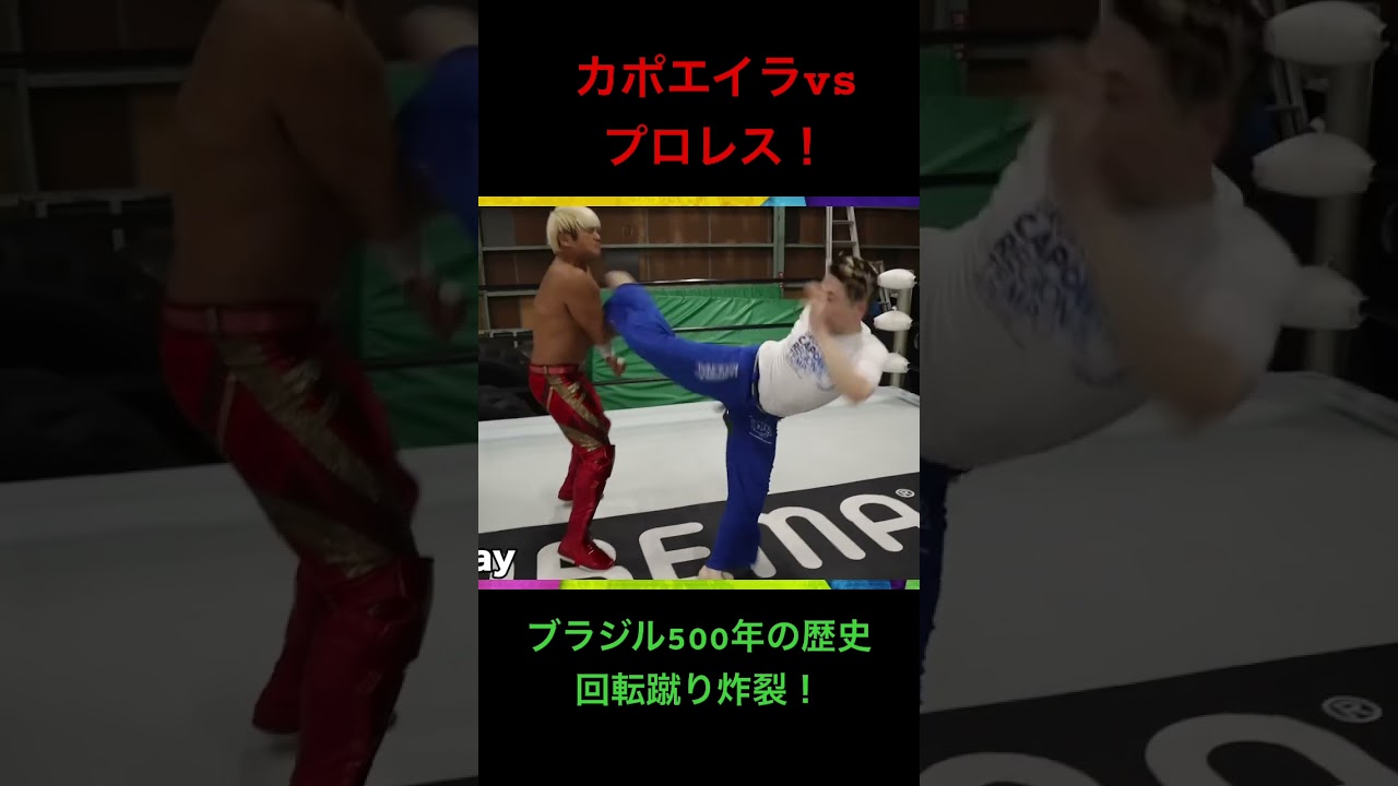 カポエイラの蹴りは俺には効かない！武術の達人vsプロレスラー拳王 #プロレス #格闘技 #noah_ghc #tekken8