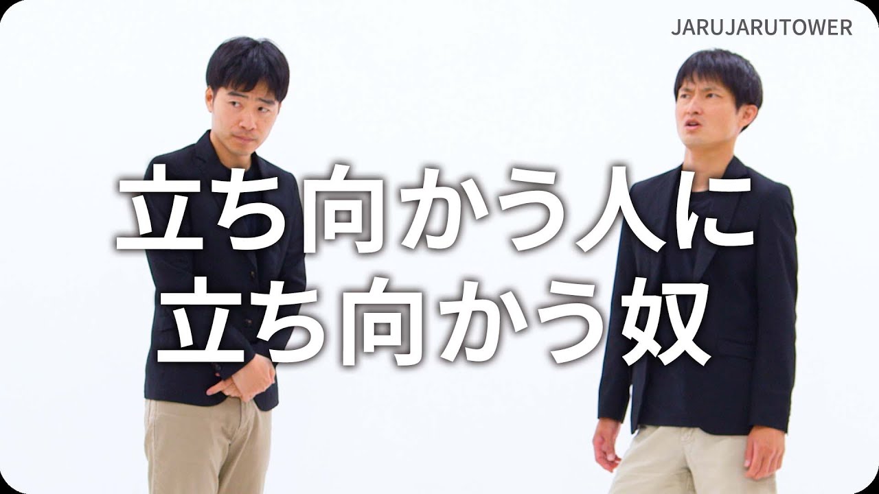 『立ち向かう人に立ち向かう奴』ジャルジャルのネタのタネ【JARUJARUTOWER】