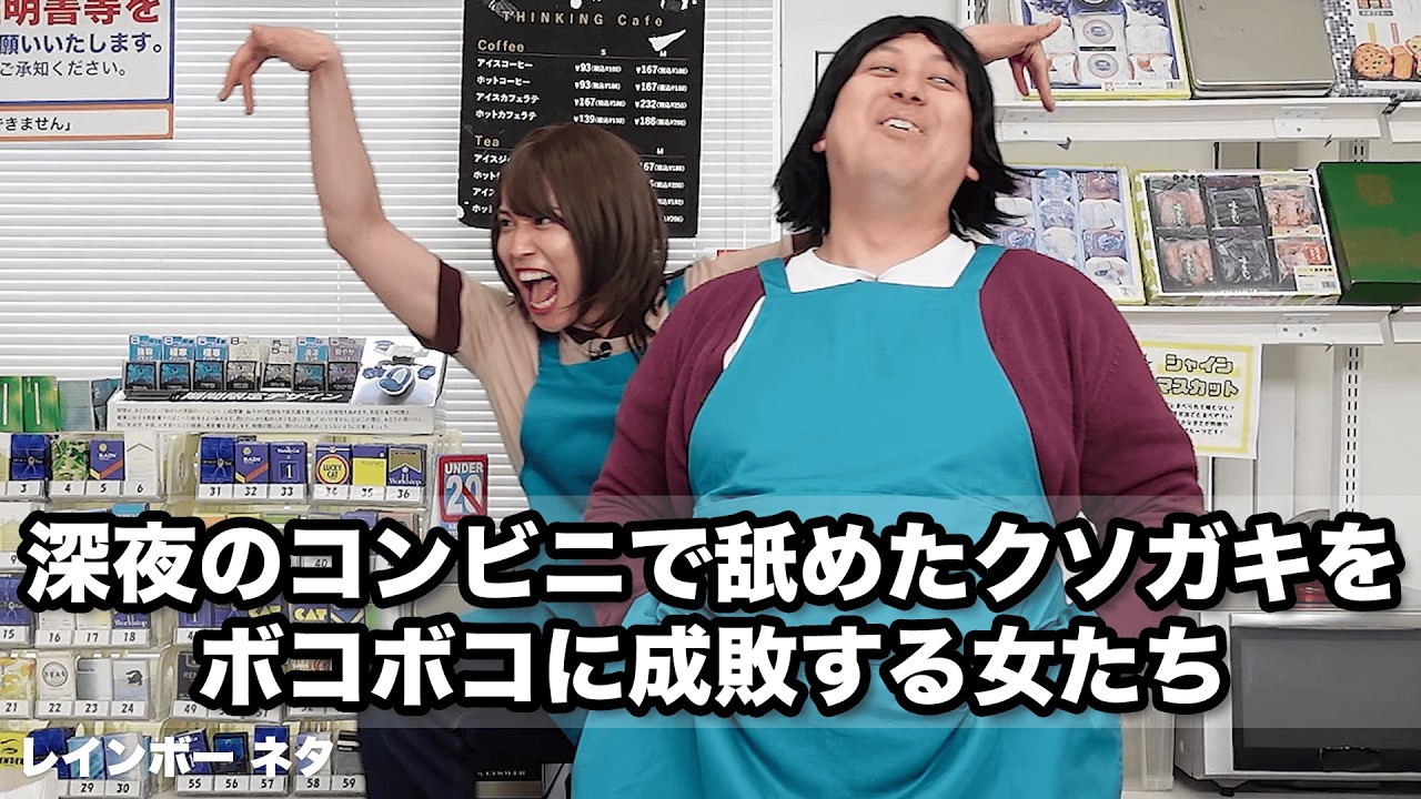 【コント】深夜のコンビニで舐めたクソガキをボコボコに成敗する女たち