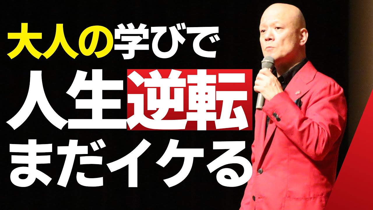 大人が学ぶと人生が変わる！自己選択の学びが未来を創る理由