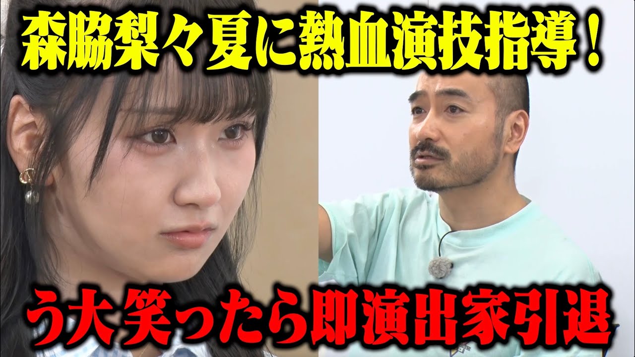 【予告】9/3水19:00配信　森脇梨々夏&原莉子 vs かもめんたるう大 自分が指導した芝居で笑ったら演出家即引退！