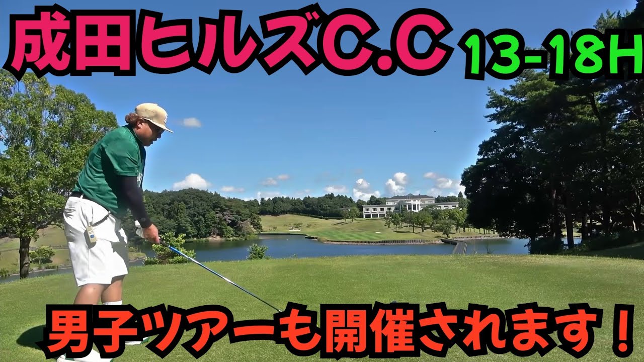 【クラチャン目指します！】成田ヒルズC.Cのメンバーになりました。ここから男子プロも打ちます！