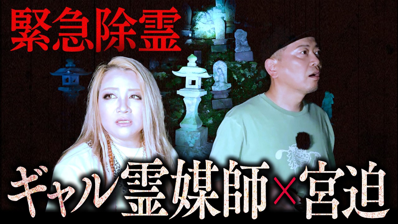 【緊急除霊】ギャル霊媒師とのロケ中、霊に取り憑かれました。