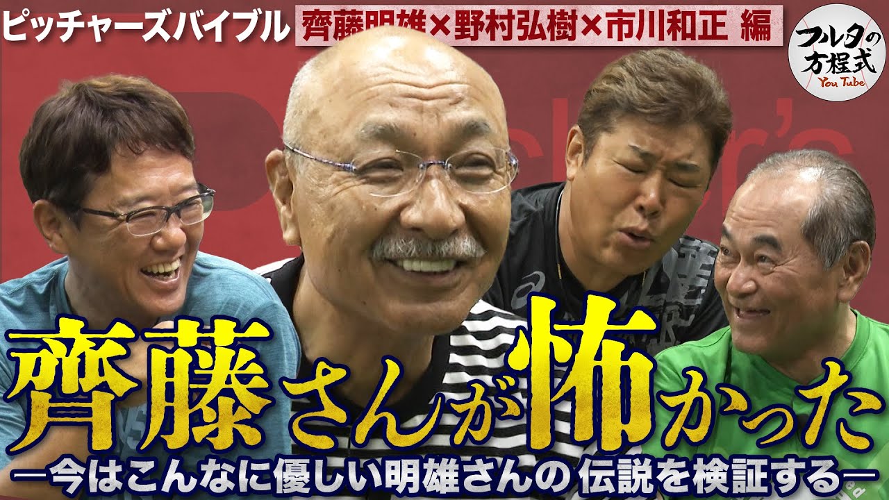 齊藤明雄が見抜いていた落合・池山・古田のクセ ＆『サングラス＆ヒゲ伝説』を検証する【ピッチャーズバイブル】