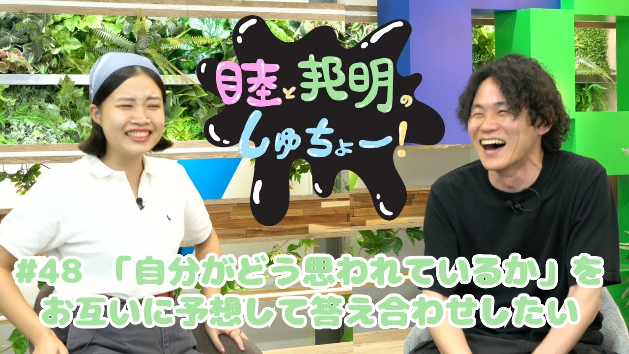#48  「自分がどう思われているか」をお互いに予想して答え合わせしたい『睦と二葵のしゅちょー』