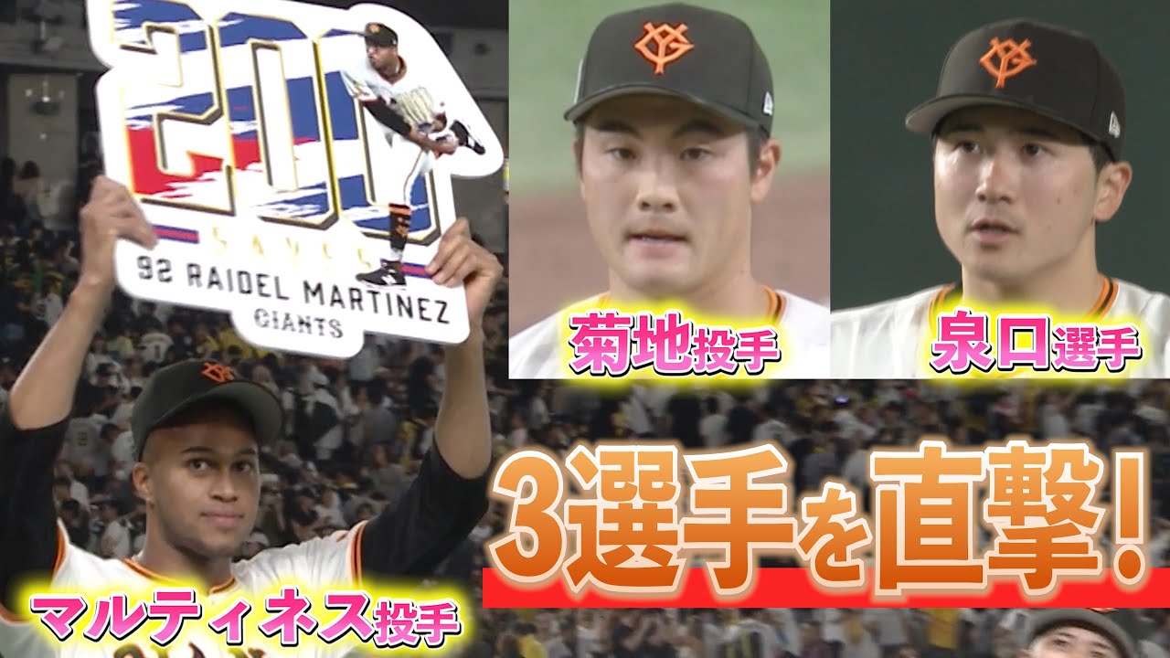 【初登場！ライデル・マルティネス投手にズームイン👉 】#130  東京ドーム突撃取材！泉口友汰選手・菊地大稀投手も登場🎤 #巨人 #プロ野球