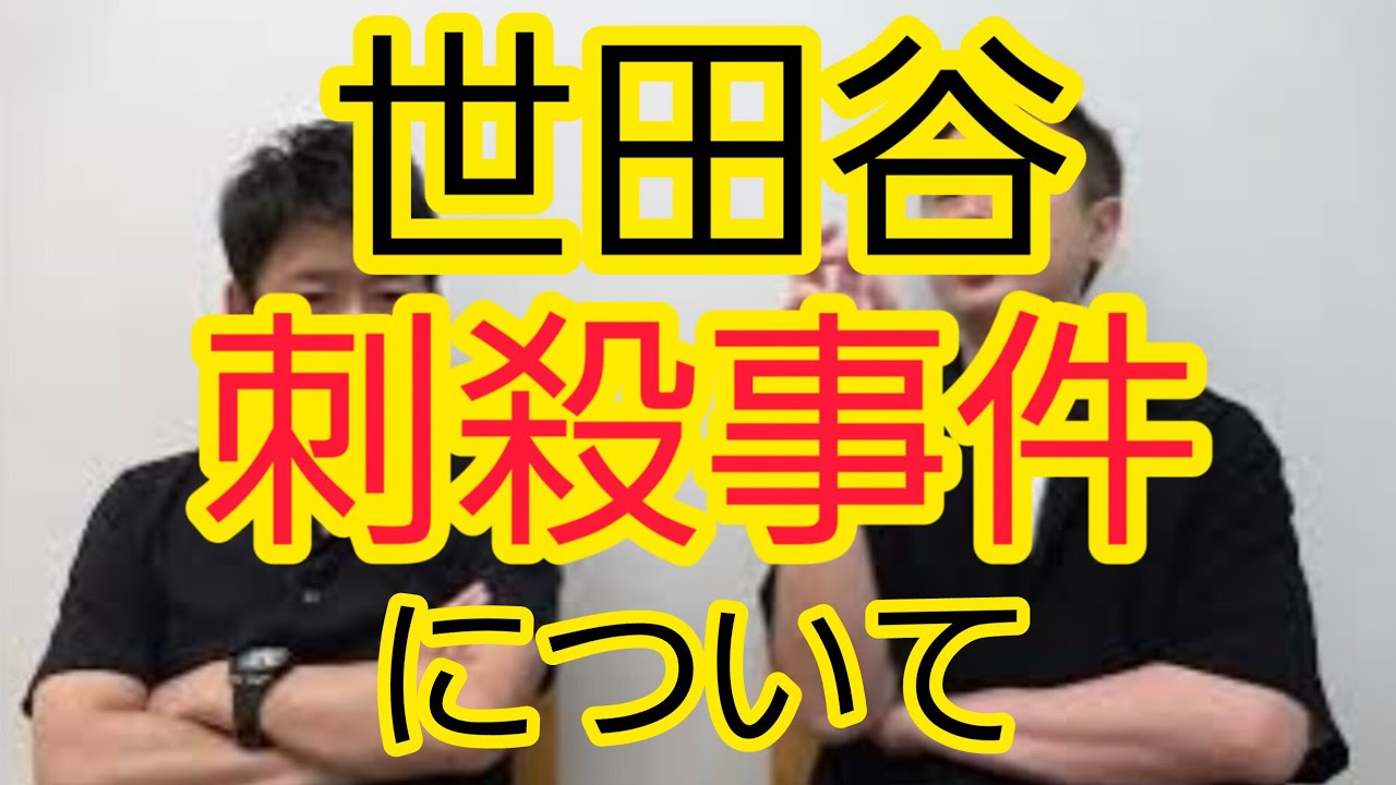 【世田谷刺殺事件】について話しました