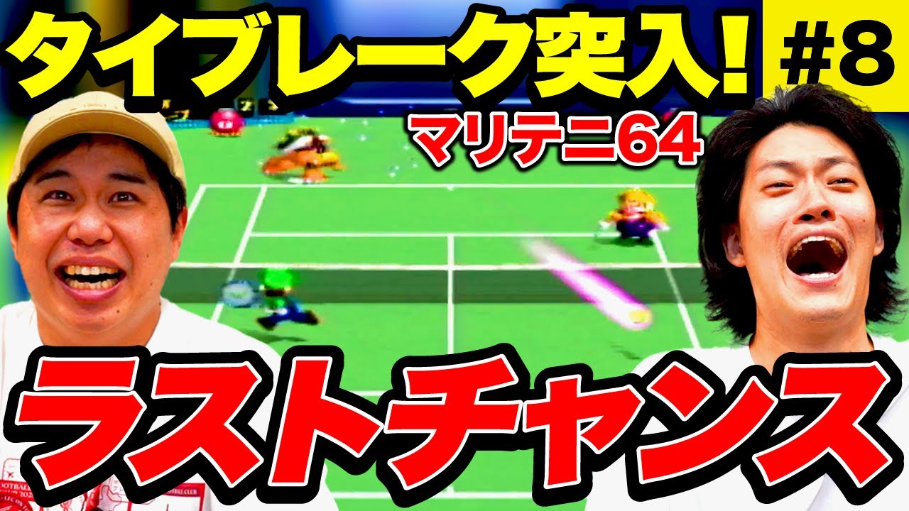 【マリテニ64】クッパのスーパープレイ連発でタイブレーク突入! ラストチャンスで勝つことはできるのか!? #8【霜降り明星】