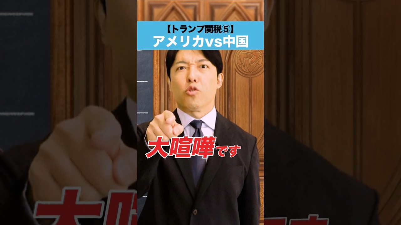 【トランプ関税⑤】アメリカ vs 中国