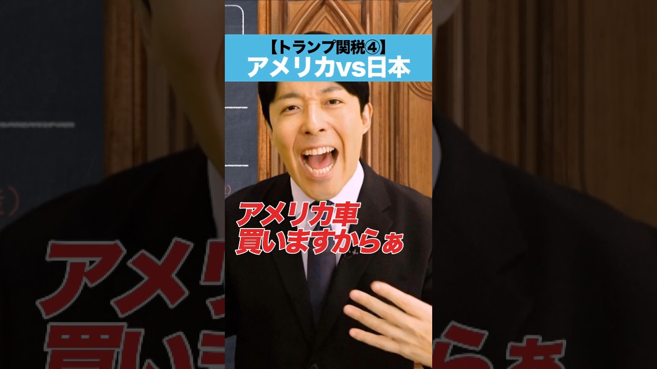 【トランプ関税④】アメリカ vs 日本