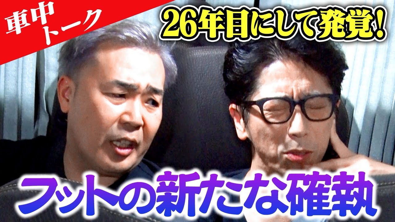 【車中トーク】26年目にしてフットに新たな確執が発覚！
