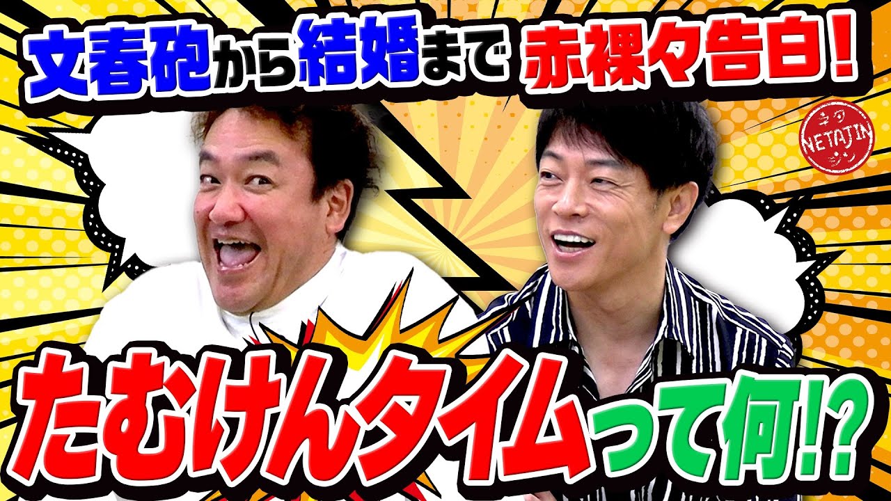 【たむけんタイムって何だったの?!】実は結婚していた!!アノ話題から近況まで赤裸々告白!!アメリカでの新事業とは??
