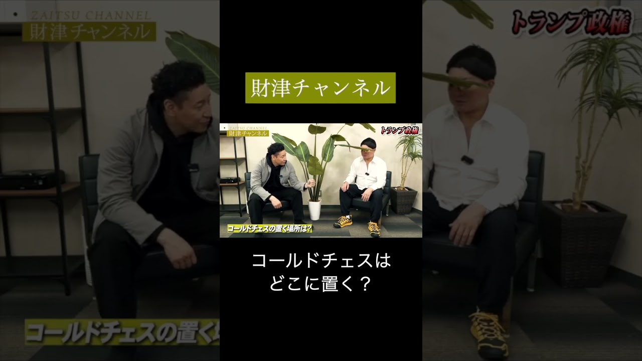 財津チャンネル「トランプ政権」