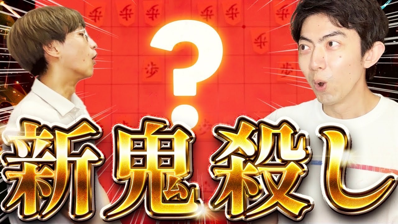 将棋研究会！史上最強の鬼殺しを生み出す！