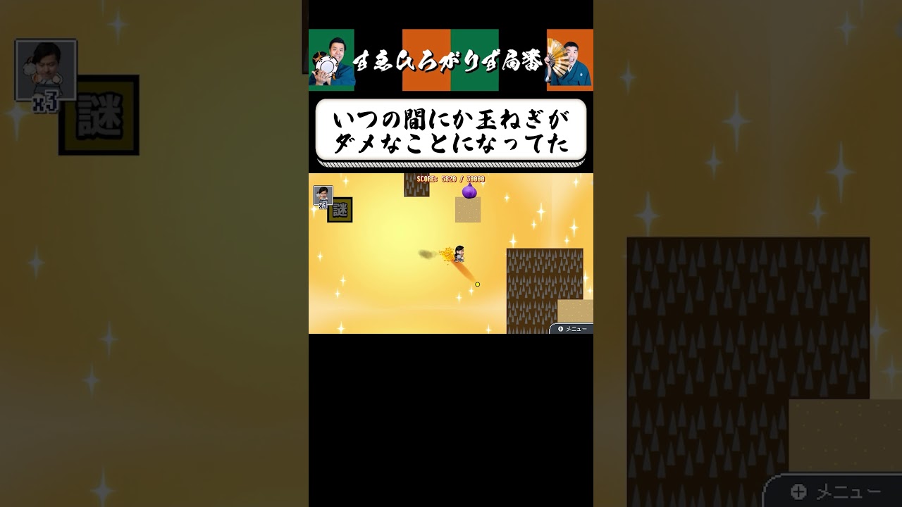 【狂言風ゲーム実況】玉ねぎは肌に悪いの？ #shorts #すゑひろがりず #ゲーム実況  #切り抜き #野田ゲー  #野田クリスタル #switch