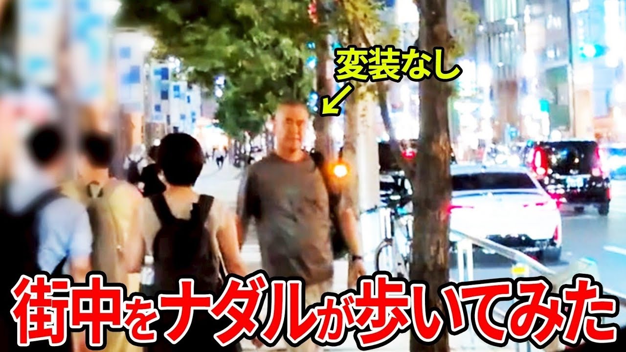 【制限時間10分】ナダルが歩いたら◯◯人に声かけられました【コロチキ】【ナダル】【西野】