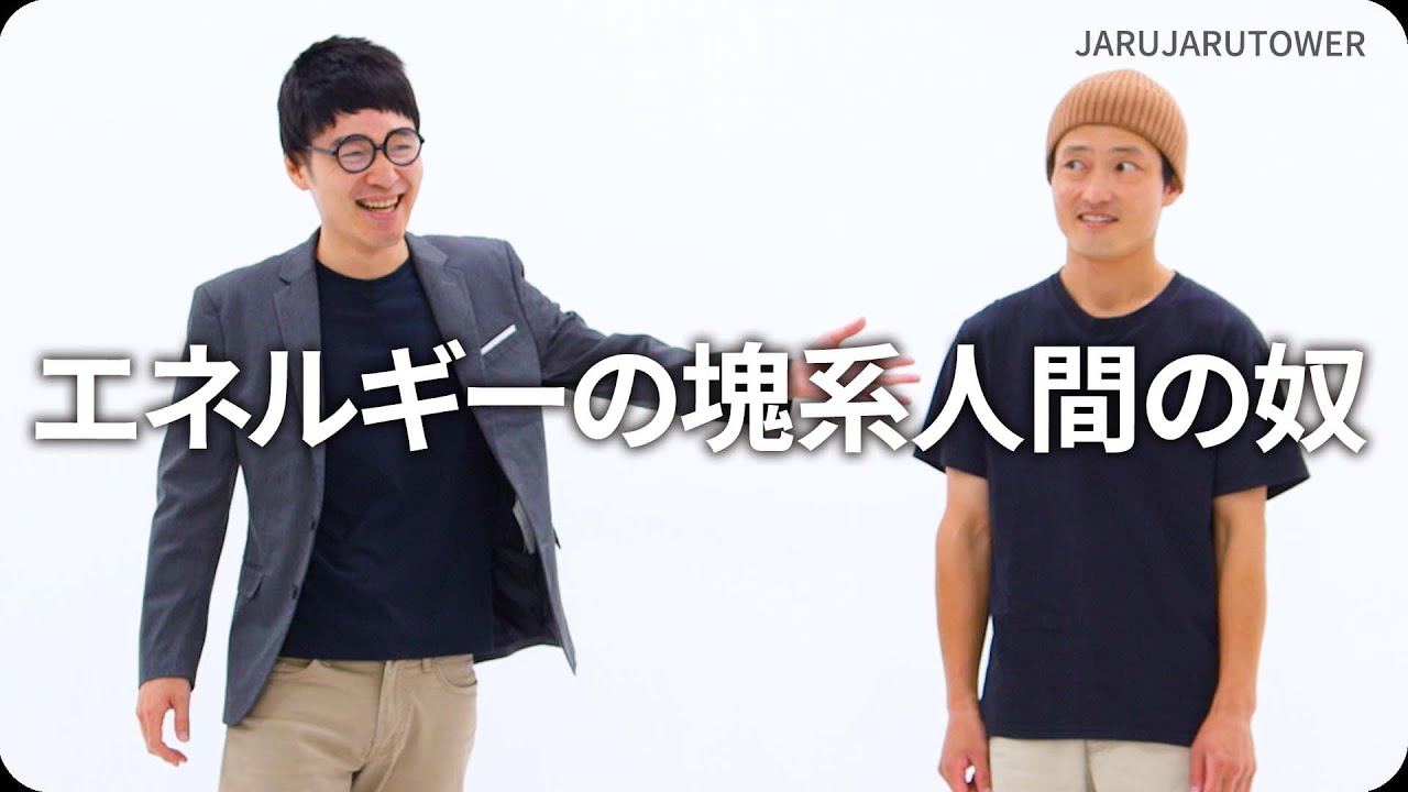 『エネルギーの塊系人間の奴』ジャルジャルのネタのタネ【JARUJARUTOWER】
