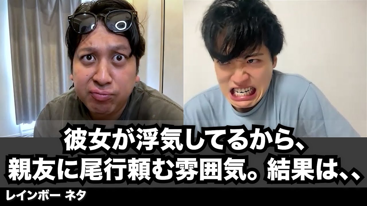【コント】彼女浮気してるから、親友に尾行頼む雰囲気。結果は、、