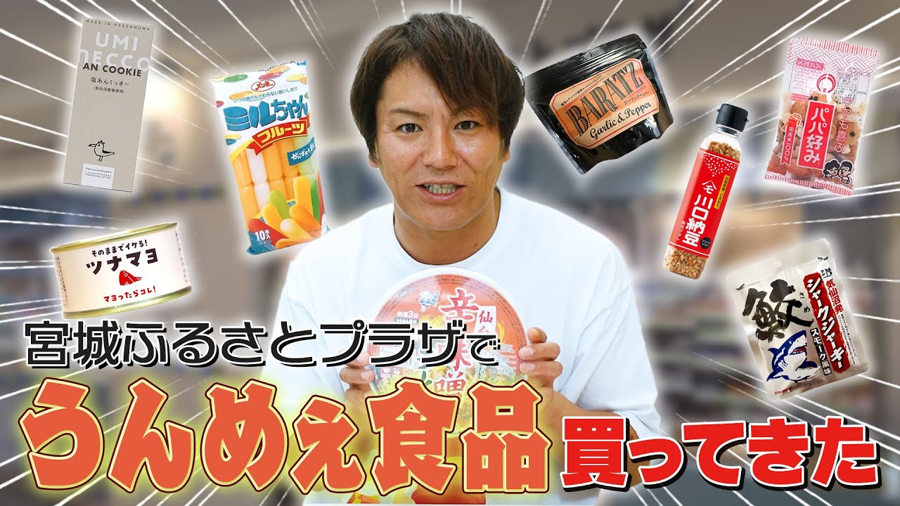 東京でも買える！宮城のうんめえ食品買ってきたぜ！