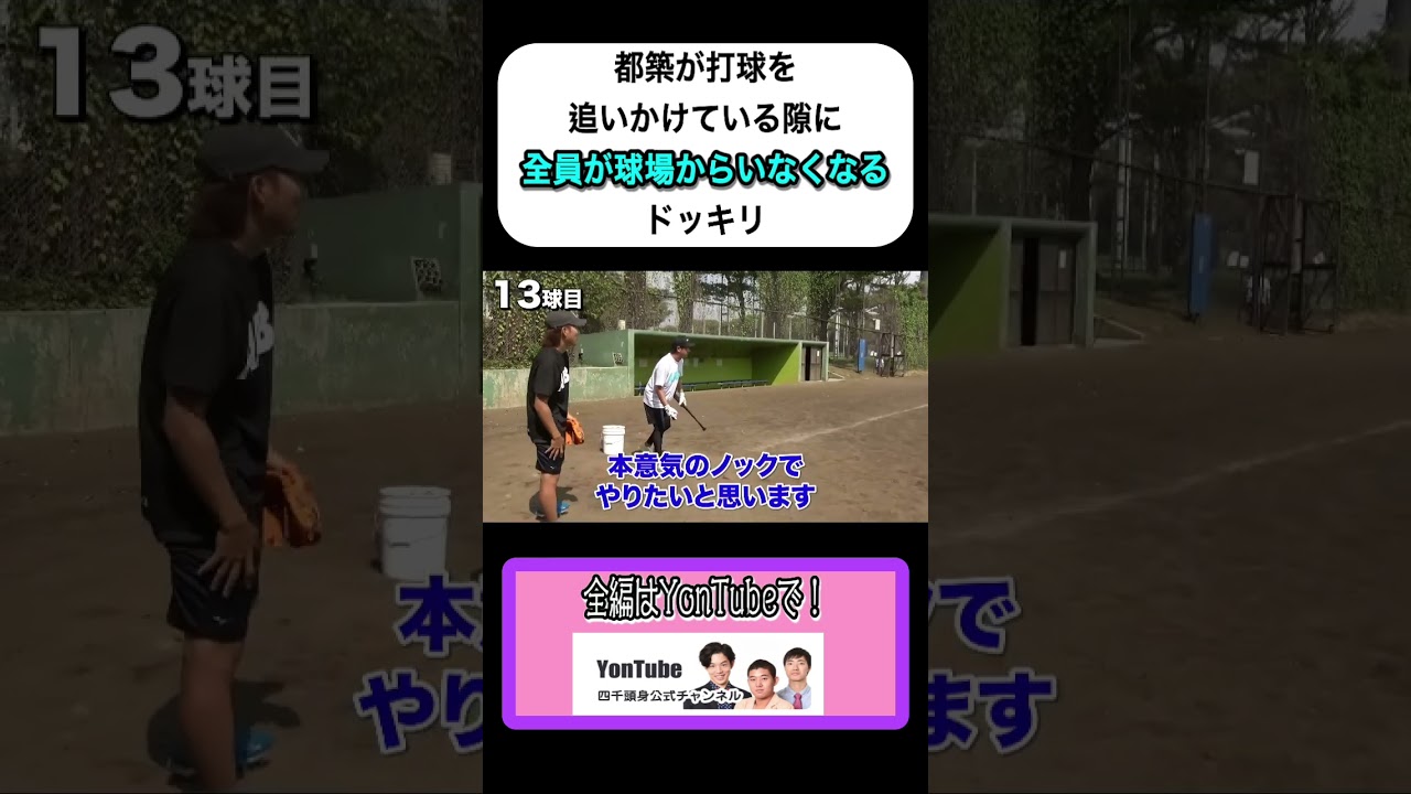 【ドッキリ】都築に打球を追いかけさせてる内に全員球場から消える #ドッキリ #四千頭身