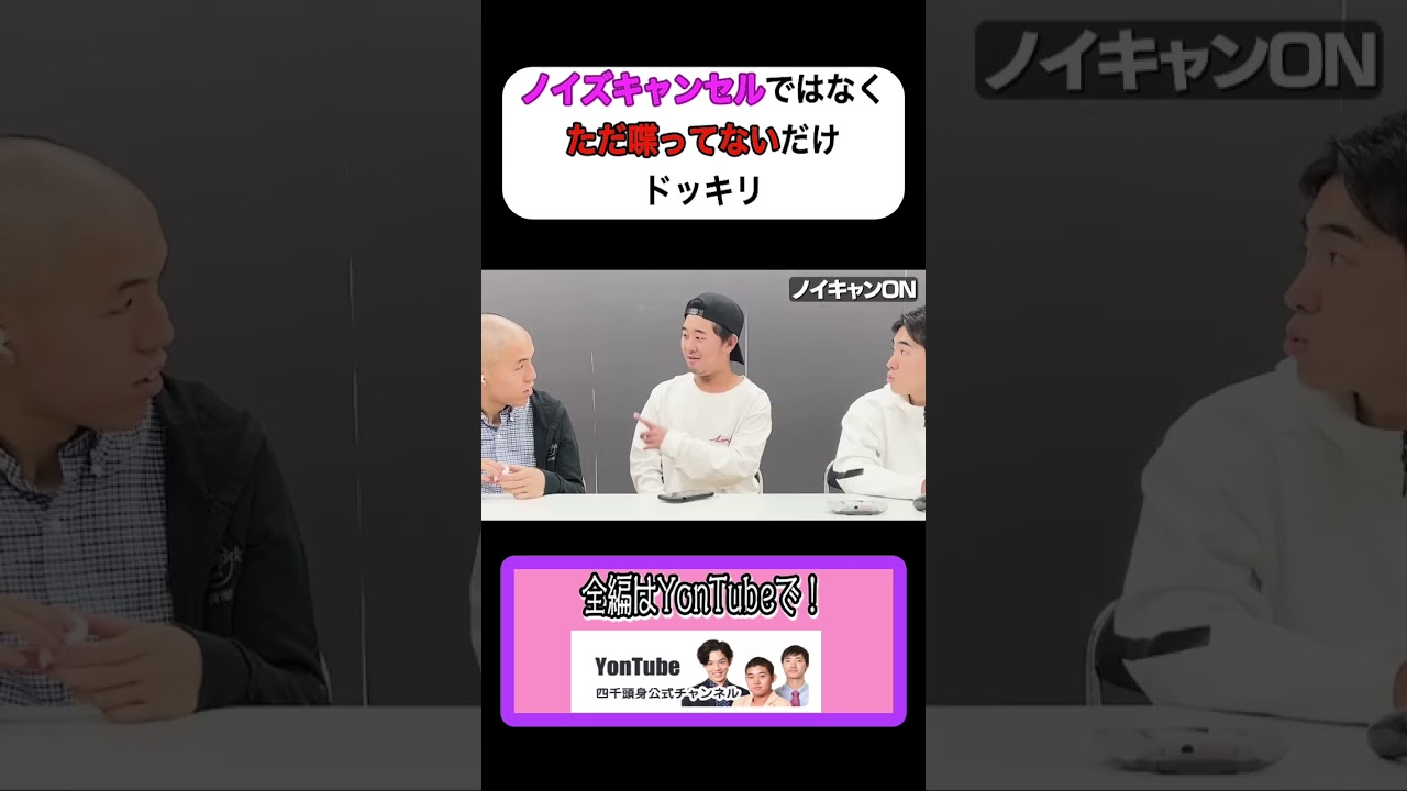 【ドッキリ】ノイキャンじゃなくただ喋ってないだけ #ドッキリ #四千頭身