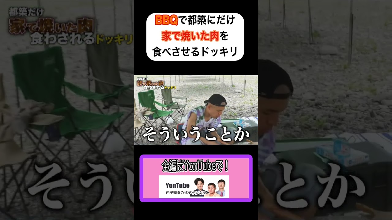 【ドッキリ】都築にだけ家で焼いた肉をBBQ中に食べさせる #ドッキリ #四千頭身