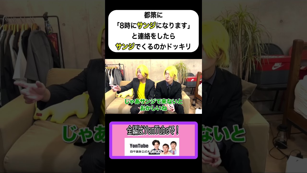 【ドッキリ】「朝8時からサンジで」と伝えたらサンジで都築は登場するのか #ドッキリ #四千頭身