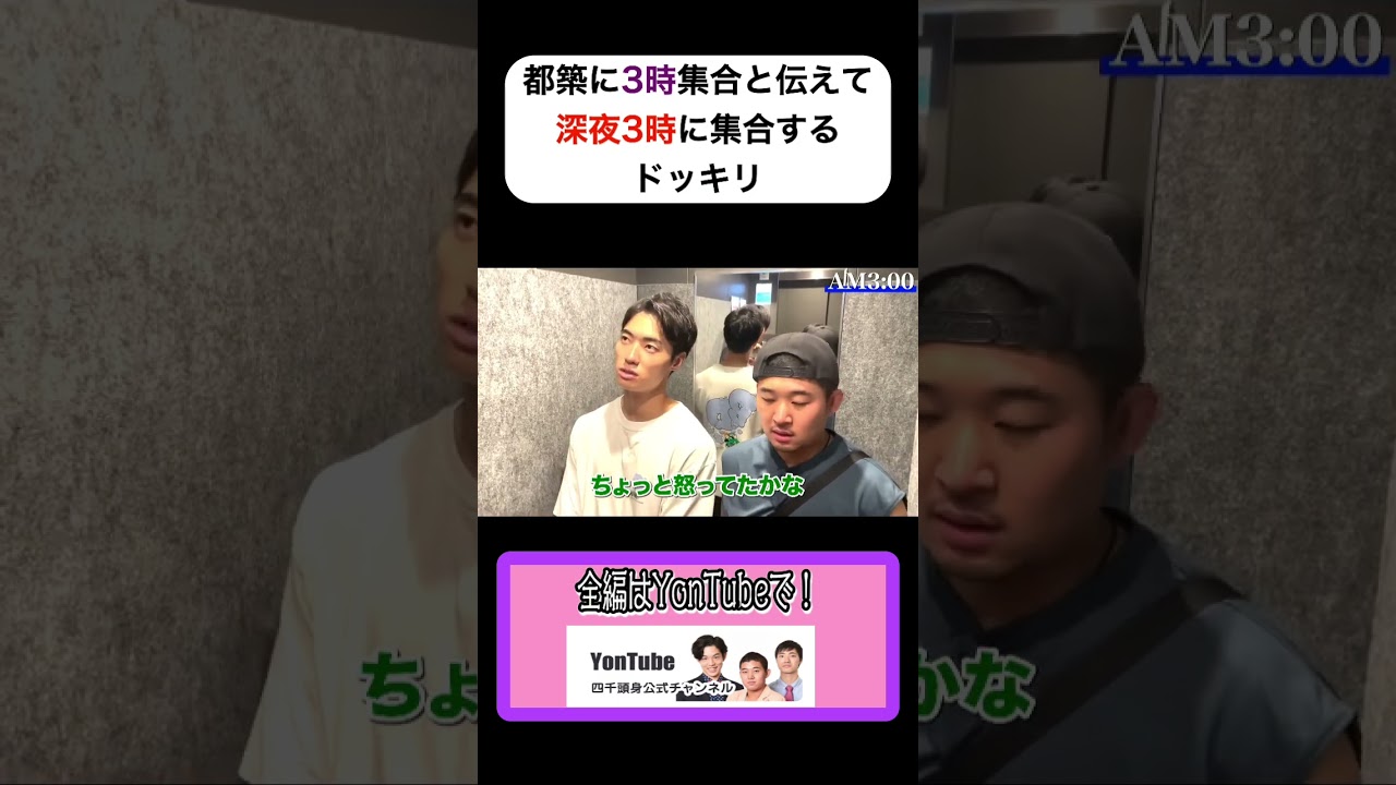 【ドッキリ】「3時集合」と伝え「朝の3時」に集合する #ドッキリ #四千頭身