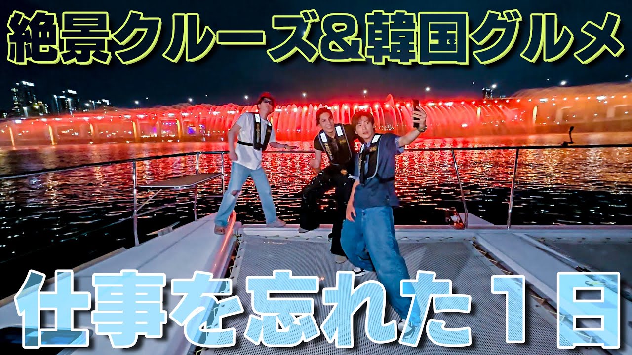 Snow Man【ソウルを満喫~後編】全てがサイコーでした！