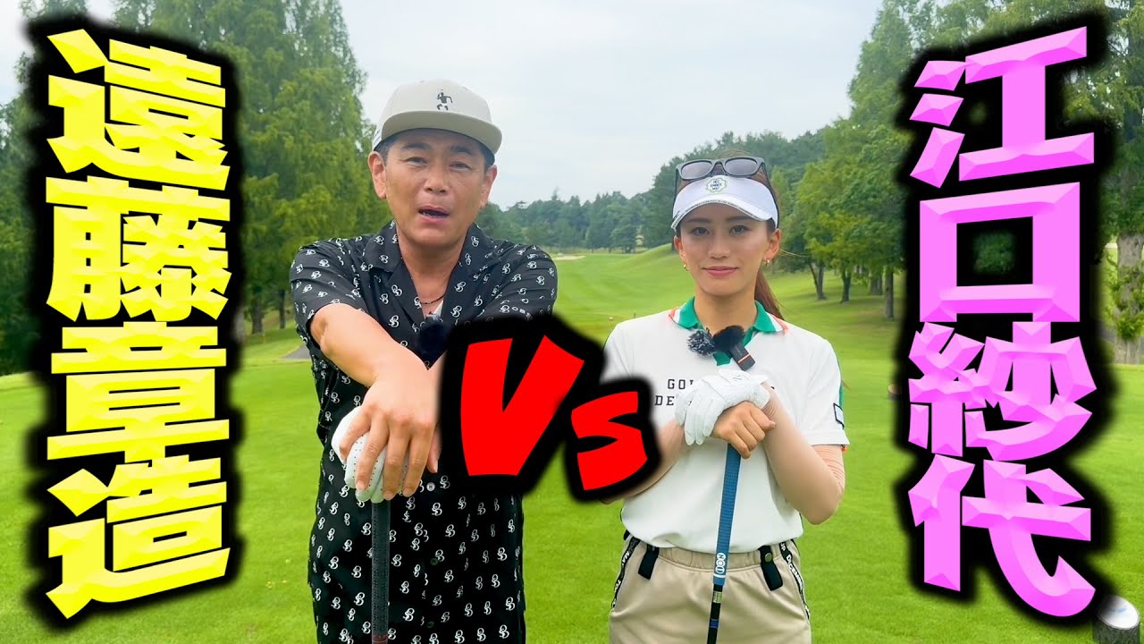 【因縁】江口紗代vsココリコ遠藤9Hガチゴルフ対決が開幕【1-3H】