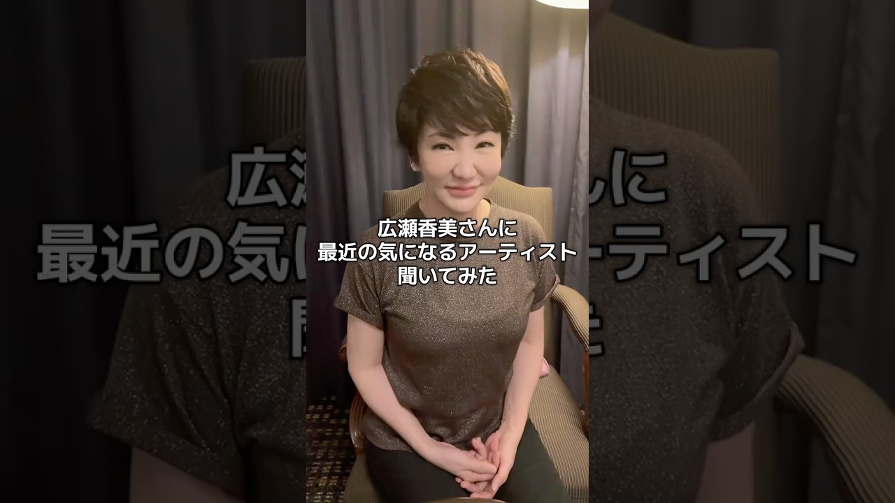 広瀬香美”イチオシアーティスト”は誰！？　#shorts