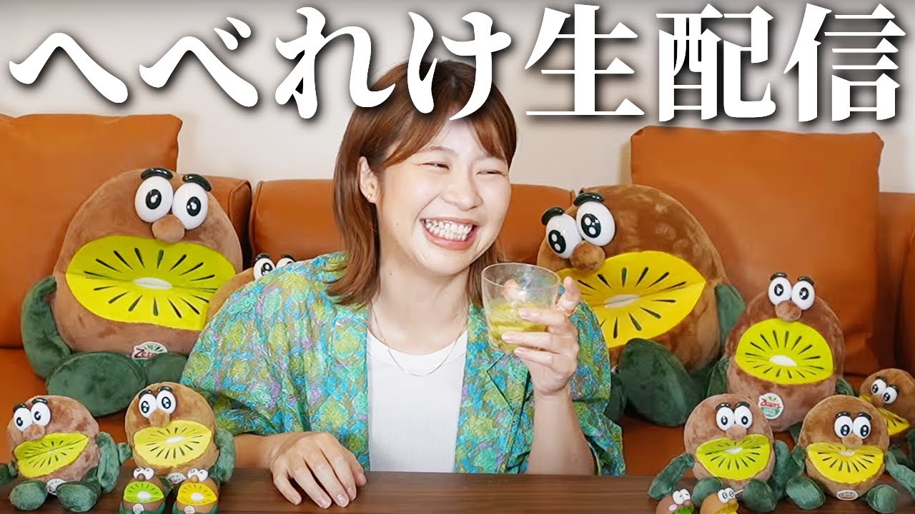 キウイの日に秒で酔って一人で上機嫌【生配信アーカイブ】