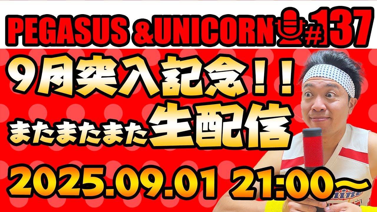 【第137回】サンシャイン池崎のラジオ『ペガサス＆ユニコーン』2025.09.01～9月記念！修羅中野爆誕！またまたまた生配信SP~
