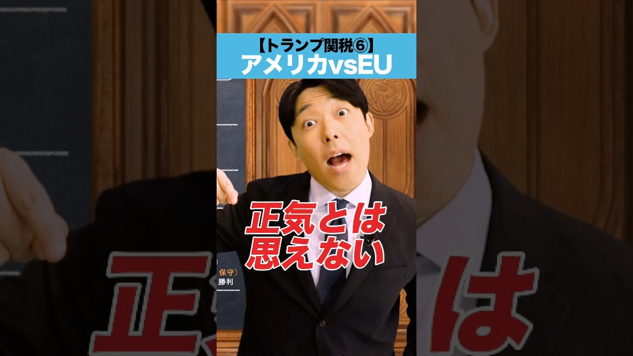 【トランプ関税⑥】アメリカ vs EU