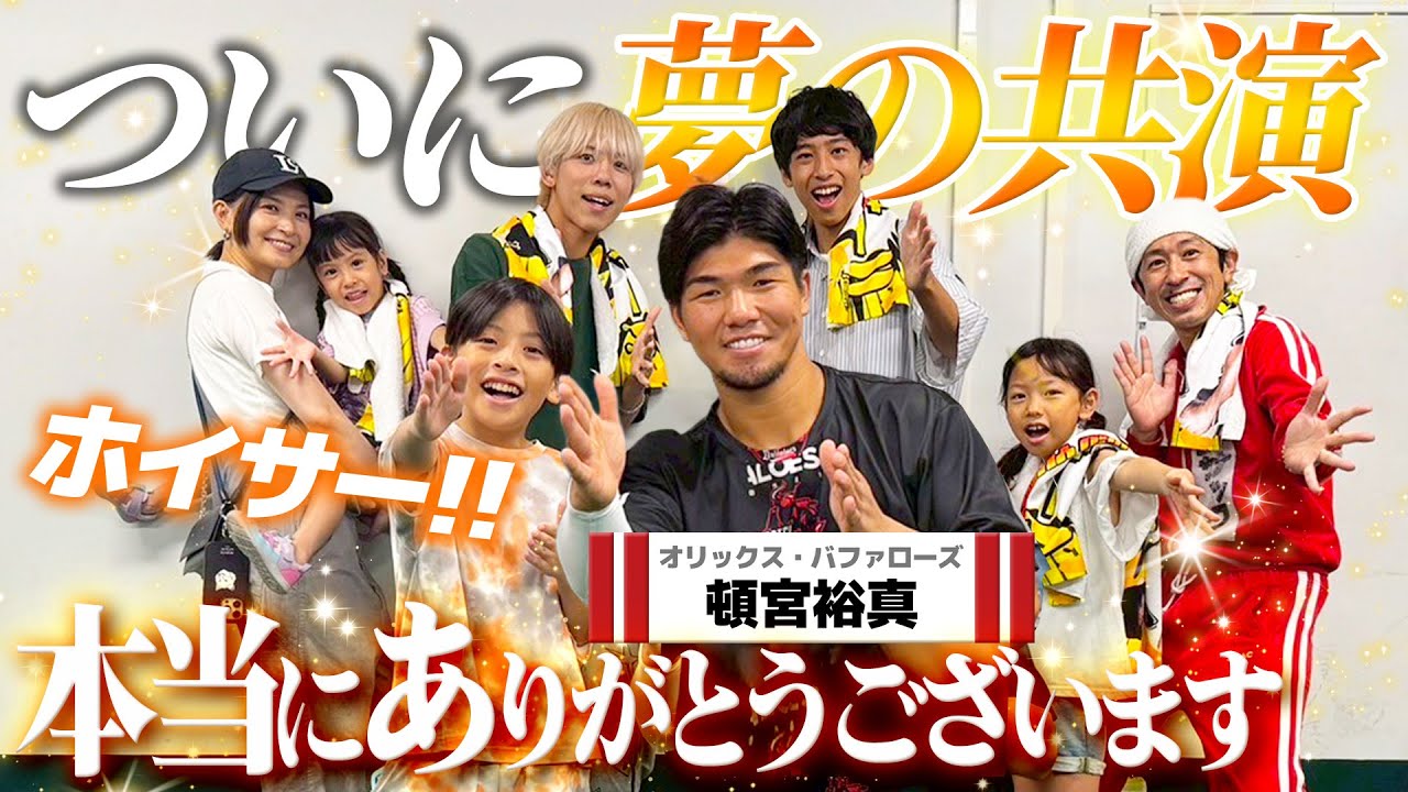 【夢の共演】ホイサー！を使ってくれている頓宮選手に会ってきたよ！