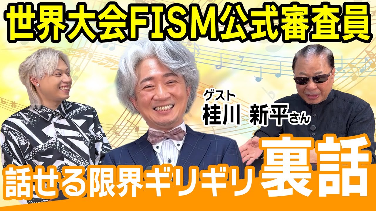 マジック世界大会FISMの審査員に裏側 聞いてみた！【ゲスト桂川新平さん】