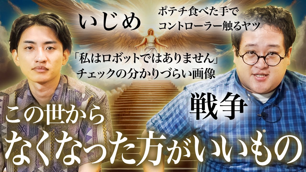【戦争】この世からなくなった方がいいものを真面目に考えよう【旅行中に一瞬だけ財布無くすヤツ】